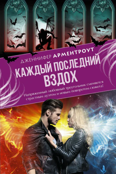 Д Л Арментроут Каждый последний вздох