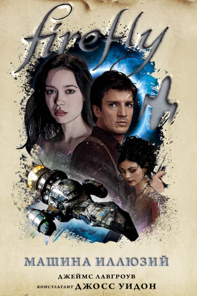 Д Лавгроув Firefly Машина иллюзий