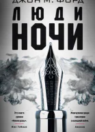 Д М Форд Люди ночи