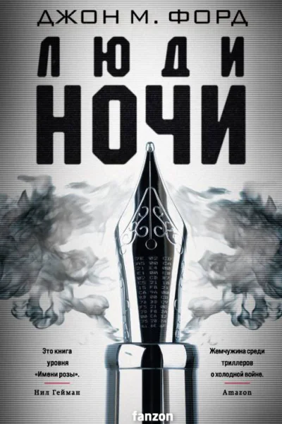 Д М Форд Люди ночи