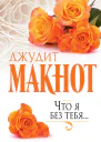 Д Макнот Что я без тебя