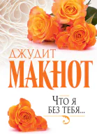 Д Макнот Что я без тебя