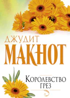 Д Макнот Королевство грез