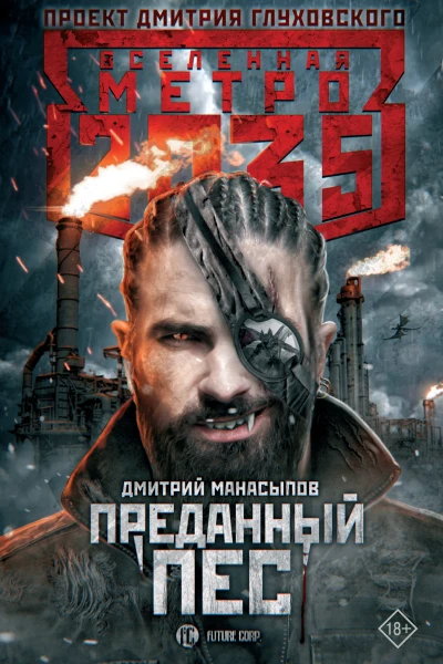 Д Манасыпов Метро 2035 Преданный пес
