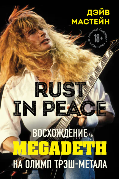 Д Мастейн Rust in Peace восхождение Megadeth на Олимп трэшметала
