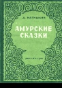 Д Нагишкин Амурские сказки