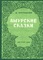 Д Нагишкин Амурские сказки