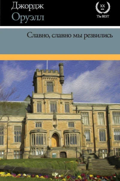 Д Оруэлл Славно славно мы резвились  Сборник