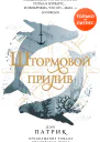 Д Патрик Штормовой прилив