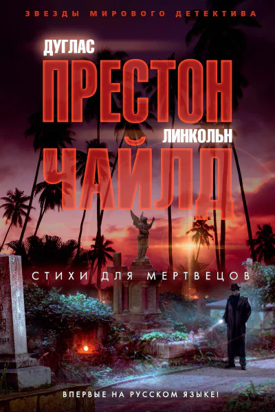 Д Престон Л Чайлд Стихи для мертвецов