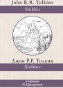 Д Р Р Толкин Хоббит