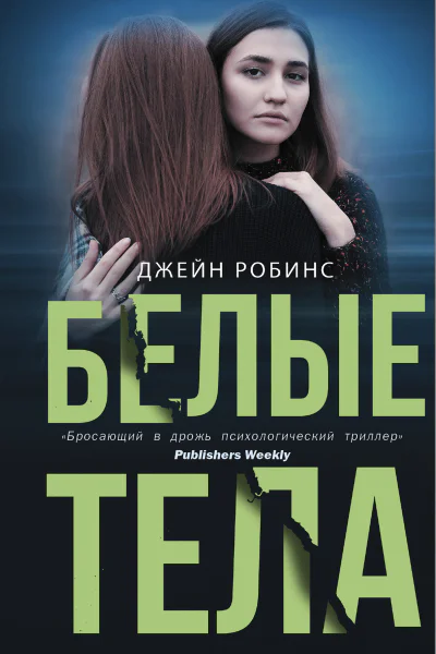 Д Робинс Белые тела