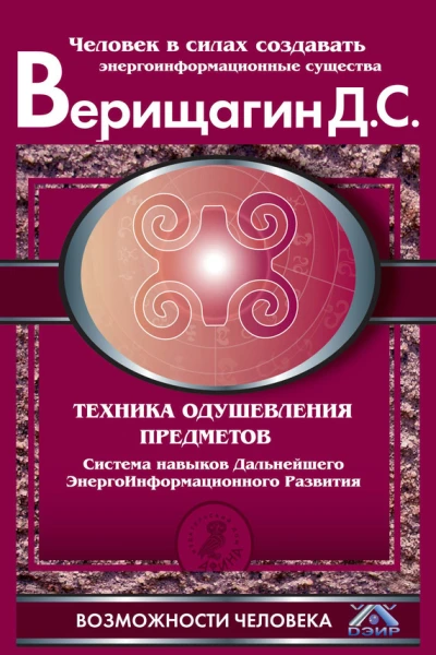 Д С Верищагин Техника одушевления предметов Система навыков Дальнейшего ЭнергоИнформационного Развития