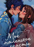Д Сигу Мое маленькое счастье Книга 1