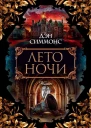 Д Симмонс Лето ночи