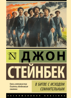 Д Стейнбек В битве с исходом сомнительным