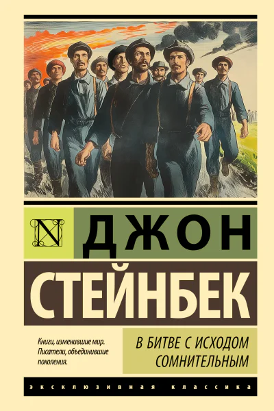 Д Стейнбек В битве с исходом сомнительным