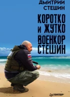 Д Стешин Коротко и жутко Военкор Стешин