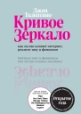 Д Толентино Кривое зеркало Как на нас влияют интернет реалитишоу и феминизм