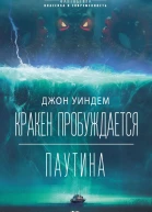 Д Уиндем Кракен пробуждается Паутина
