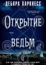Д Харкнесс Открытие ведьм