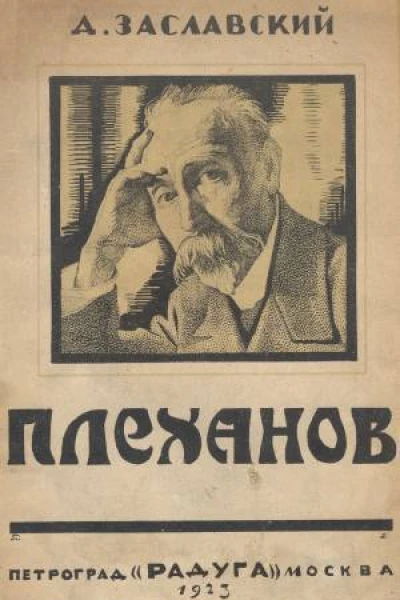 Д Заславский Г В Плеханов