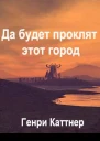 Да будет проклят град
