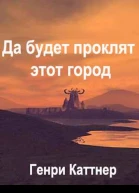 Да будет проклят град