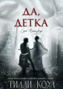 Да детка