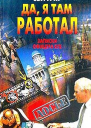 Да я там работал Записки офицера КГБ