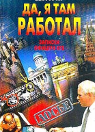 Да я там работал Записки офицера КГБ