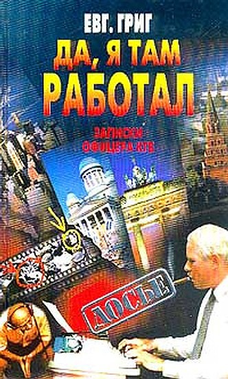 Да я там работал Записки офицера КГБ