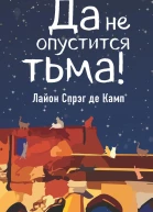 Да не опустится тьма