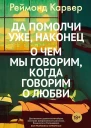 Да помолчи уже наконец О чем мы говорим когда говорим о любви