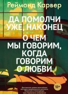Да помолчи уже наконец О чем мы говорим когда говорим о любви