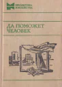 Да поможет человек Повести и рассказы