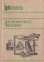 Да поможет человек
