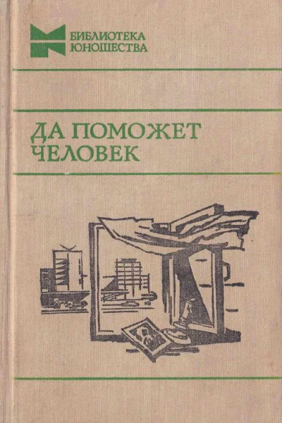 Да поможет человек