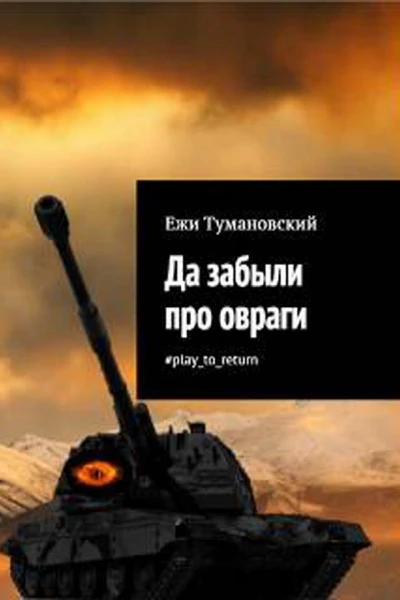 Да забыли про овраги playtoreturn