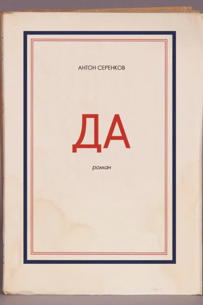 Да