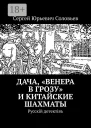 Дача Венера в грозу и китайские шахматы Русскiй детектiвъ
