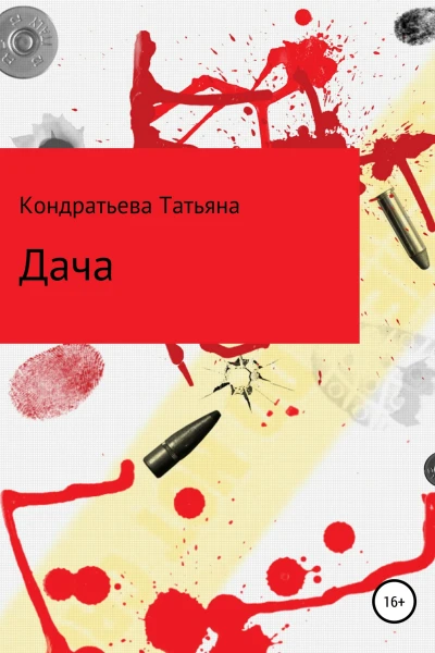Дача
