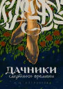 Дачники смутного времени