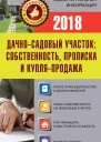 Дачносадовый участок Собственность прописка и купляпродажа