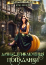 Дачные приключения попаданки