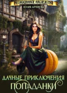 Дачные приключения попаданки