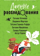 Дачные расследования Сборник рассказов