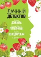 Дачный детектив  сборник рассказов