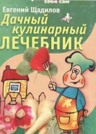 Дачный кулинарный лечебник