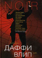 Даффи влип